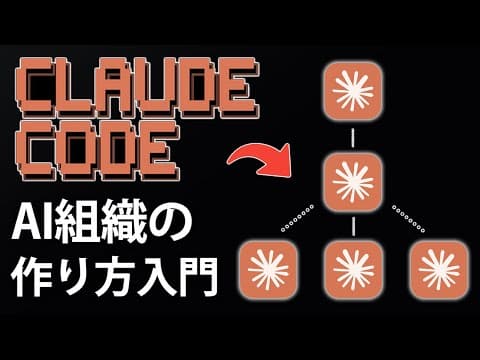 Claude Codeで自律開発組織を作る方法 thumbnail