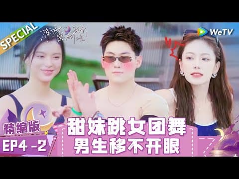 [Multi Sub] SPECIAL | EP4-2: The boy can't take his eyes off the girl! | Secrets in Love《有秘密的我们》 thumbnail
