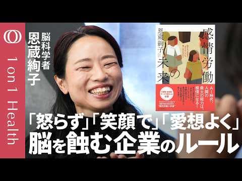 感情労働とは？ 脳科学者が語る現代人の意思決定と感情の関係 thumbnail