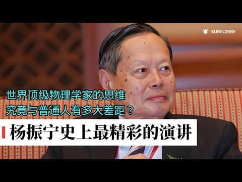 杨振宁史上最精彩的演讲，没有之一，全程高能，太吸引人了！顶级物理学家的思维，究竟与普通人有多大差距 thumbnail