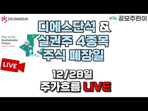 [공모주 상장 LIVE] 디에스단석 & 실권주 4종목주식 폐장일 주가흐름 LIVE thumbnail