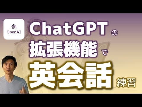 ChatGPTで音声英会話を練習する方法 thumbnail