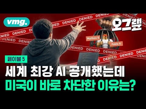 페이블 5와 미토스 5 차단의 배후는 무엇이며 72시간 전개는 어떻게 되었나 thumbnail