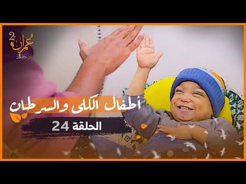 أطفال الكلى والسرطان | عمران 2 | الحلقة 24 thumbnail