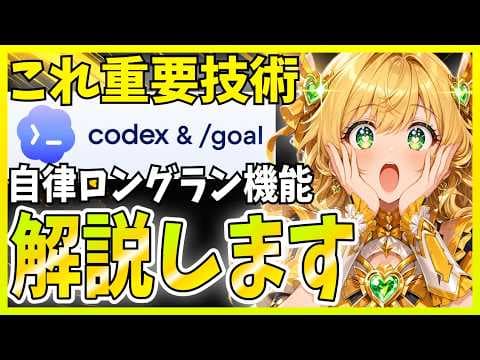 Codexの/goalで自律開発する方法 thumbnail