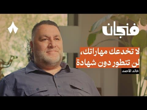 كيف تزيد من فرص توظيفك على لينكدإن | بودكاست فنجان thumbnail