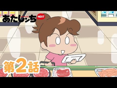 「みかん、手作りハンバーグ」第2話 | あたしンちNEXT | [ENG sub] thumbnail