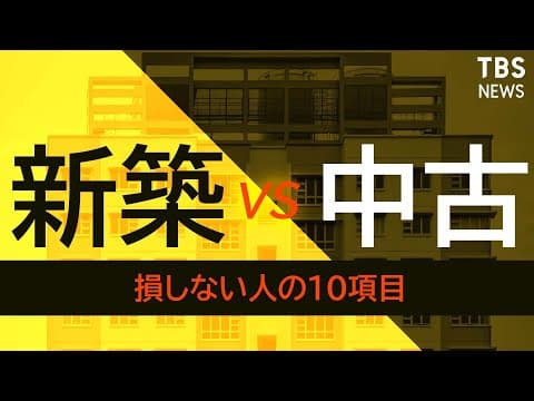 新築と中古マンション、どちらが得か徹底比較 thumbnail