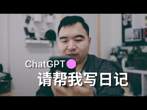 为什么你应该开始用ChatGPT写日记|做笔记(Prompt和自动化) thumbnail