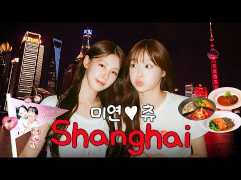 미연x츄 상하이 여행🇨🇳 우당탕탕 ENFP 여행기 | 도우인 메이크업, 훠궈 먹방, 동방명주 야경 [미연 투어.EP2] thumbnail