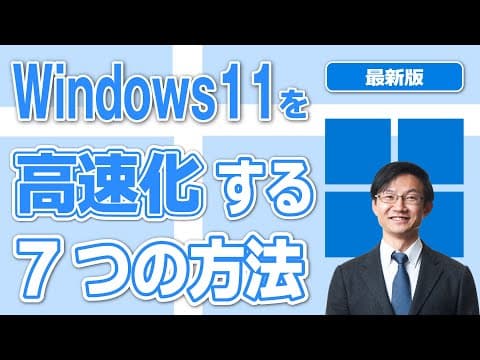 Windows 11の動作を軽くする7つの方法 thumbnail