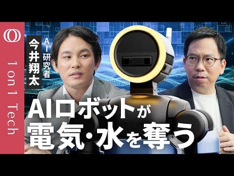 【1on1 Tech】今井翔太が解説：ChatGPTが「ヒト型」化するフィジカルAIは、なぜ電気・水を大量消費するのか？ OpenAI・Googleもインフラ投資を拡大 thumbnail
