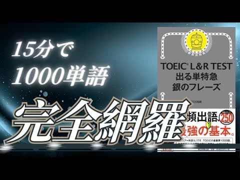 【銀フレ】15分で1000単語完全網羅！いっき見！ thumbnail