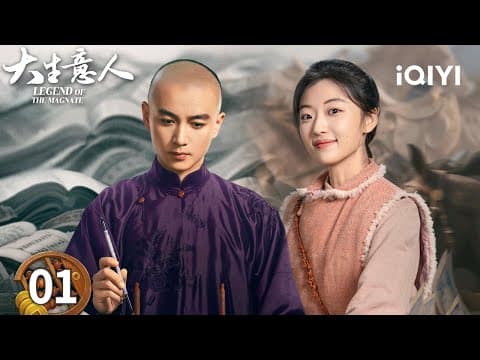 【Multi | FULL】EP01 💥Chen Xiao Was Framed And Exiled To Ningguta | LEGEND OF THE MAGNATE 大生意人 |iQIYI thumbnail