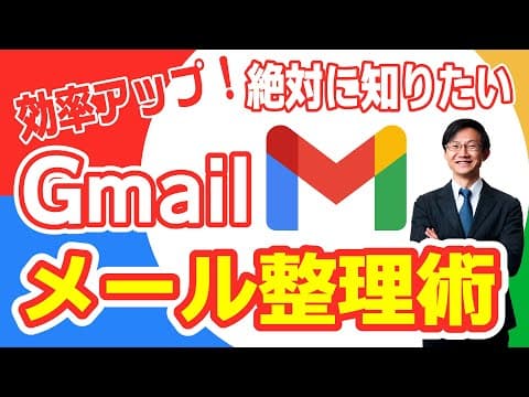 Gmailの受信トレイを効率よく整理する方法 thumbnail