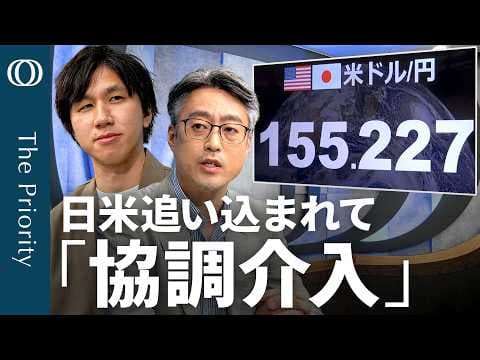 日米協調介入で円高はどこまで進むのか？ thumbnail