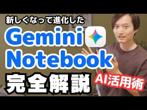 Gemini Notebookで資料を整理・生成する方法 thumbnail