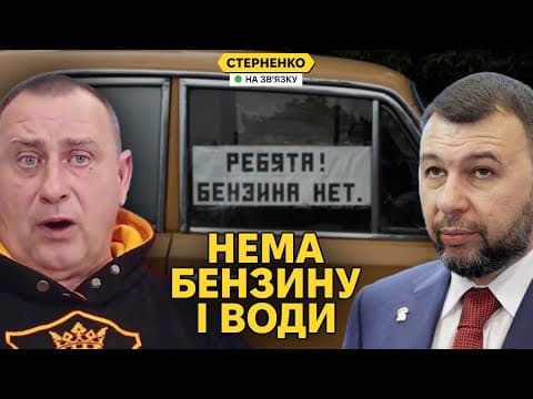 Бензину нема! Криза на росії наростає. У Донецьку бунтують без води thumbnail