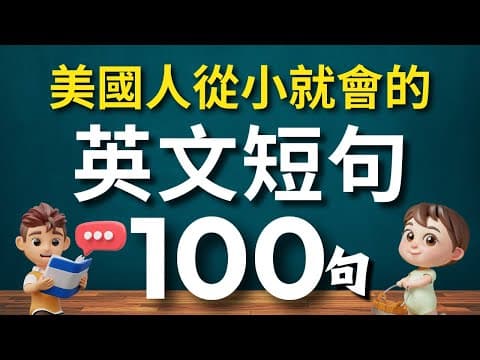 美國人從小就會的100句英文短句✅一定要會的日常交流英語🔥（中文➜常速➜較慢速➜常速）每天一遍，學會用最精簡字句，說出流利的地道英文！【1小時循環沉浸式英語聽力練習】睡覺學英語 thumbnail