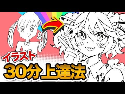 【即上達！】絵が上手く描けないのは、コレが出来てないからです！！ thumbnail