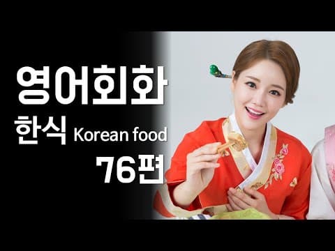 76.영어회화 연습(주제: 한식, 한국의 음식문화, 한식의 세계화, 해외 한국식당, 한국의 음식가격) 영어말하기, 영어듣기, 영어공부, 필수영어표현, 영어대화문 연습 [한영자막] thumbnail
