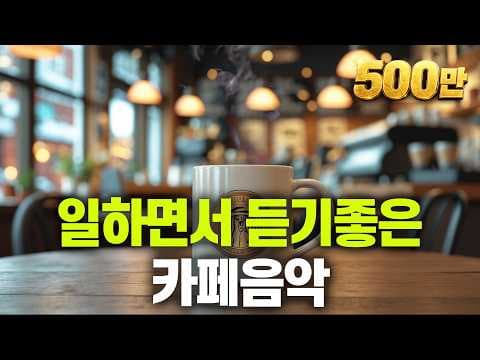일하면서 듣기 좋은 카페음악  #1 🎧 생각 없이 틀어만 놓으세요 400만뷰 thumbnail