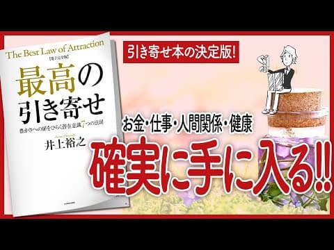 【引き寄せ本の決定版】 "最高の引き寄せ 豊かさへの扉をひらく潜在意識7つの法則" をご紹介します！【本の要約】 thumbnail