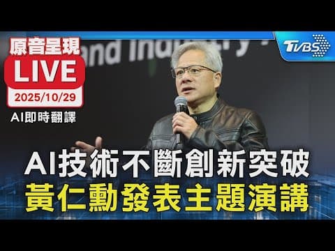 【AI即時翻譯/原音呈現LIVE】AI技術不斷創新突破 黃仁勳發表主題演講 thumbnail