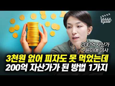 피자도 못 먹던 흑수저가 200억 자산가가 된 방법은? thumbnail
