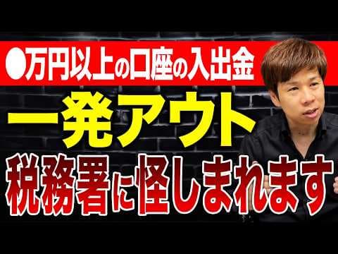 銀行取引が税務署に疑われる理由とは？ thumbnail