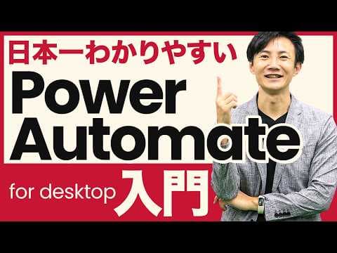 Power AutomateでPC作業を自動化する方法 thumbnail