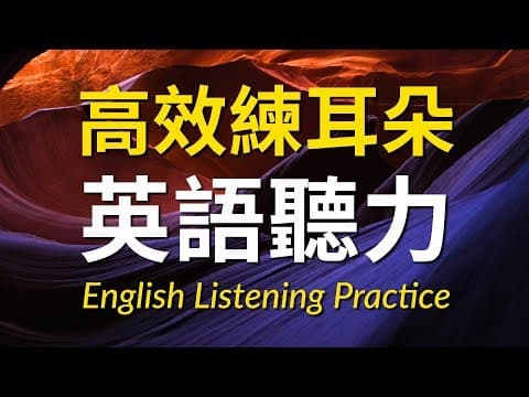 高效練耳朵英語聽力（初級篇）－ 提高您的英語聽力技能 thumbnail