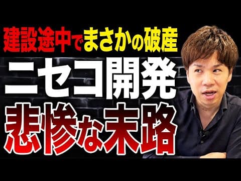 ニセコバブル崩壊の理由は何かを解説 thumbnail