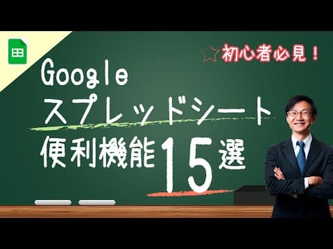Googleスプレッドシート便利機能の使い方 thumbnail