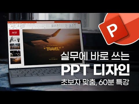 직장인 PPT를 읽지 않아도 핵심 메시지가 바로 보이게 디자인하는 방법은? thumbnail