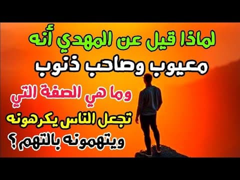 لماذا قيل عن المهدي المنتظر أنه معيوب وصاحب ذنوب وما هي الصفات التي تجعل الناس يكرهونه ويتهمونه ؟ thumbnail