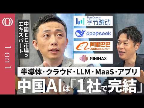 中国AIの垂直統合モデルはなぜ強いのか？ thumbnail