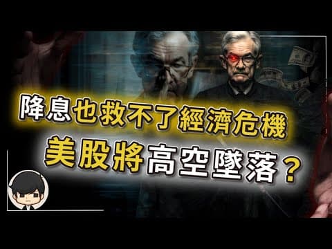 【突發】2025經濟危機已爆發，美股將高空墜落？美國降息也無補於事？兩大數據警告，95%的人將失去所有？美聯儲降息、關稅取消、巴菲特抄底，全是騙局？利好出盡，巴菲特左手買右手賣，在下一場大棋？ thumbnail