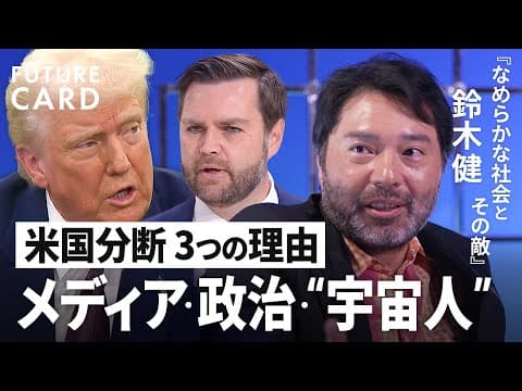 米国分断を乗り越える具体的な方法とは何か thumbnail