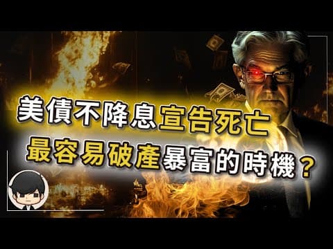 【突發】2025美聯儲不再降息，史上最安全的美債宣告死亡？比雷曼恆大倒閉更可怕？最容易讓人破產和暴富的時機？現在不逃恐賠光畢生積蓄？巴菲特的吸血計畫？歷史正在重演！ thumbnail