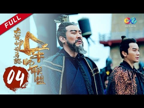 【ENG SUB】《大军师司马懿之军师联盟》第4集 司马懿巧计救父 | The Advisors Alliance Ep4 | 主演：于和伟、刘涛、李晨、张钧甯【China Zone 剧乐部】 thumbnail