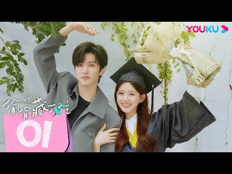 【FULL】偷偷藏不住 Hidden Love EP01 | 鬼馬少女桑稚💞深情細緻段嘉許|  趙露思 / 陳哲遠 | 愛情 | 優酷台灣 YOUKU TAIWAN thumbnail