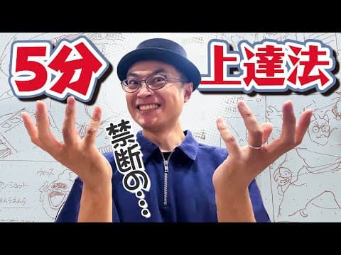 【5〜10分でデキる!】時間が全然ない!でも上達したい人がするべき練習法 thumbnail