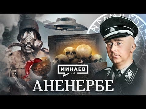 Аненербе / Чем занималась самая секретная организация Третьего рейха? / Уроки истории / МИНАЕВ thumbnail