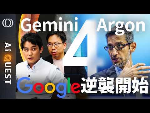 Googleの新AIモデルGemini 4 Argonとは何か？ thumbnail