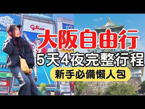 【2025大阪自由行】5天4夜懶人包行程，省下10小時規劃，看完保證立刻出發！ thumbnail