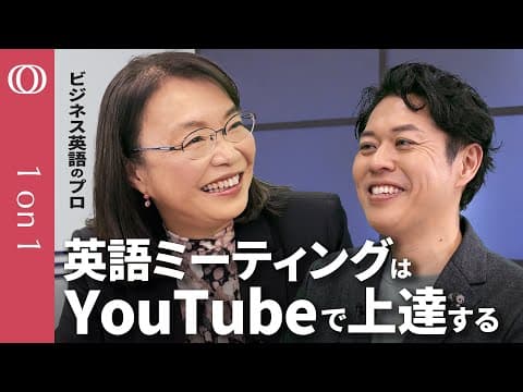 英語ミーティングを乗り切るコツの見つけ方は？ thumbnail
