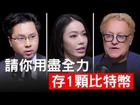 【跪著看完】加密貨幣教父：請你一定要在十年內存1顆比特幣！超級循環週期即將出現！Michael Terpin 【邦妮區塊鏈】 thumbnail