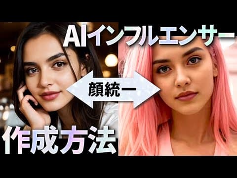 統一した顔のAIインフルエンサーを作る方法 thumbnail