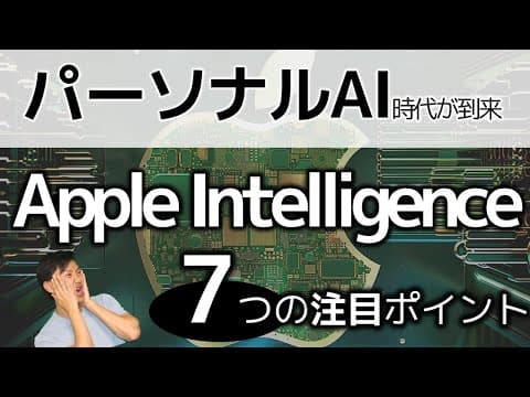 Apple Intelligenceで何ができるのか？ thumbnail